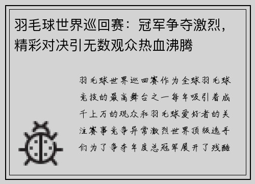 羽毛球世界巡回赛：冠军争夺激烈，精彩对决引无数观众热血沸腾