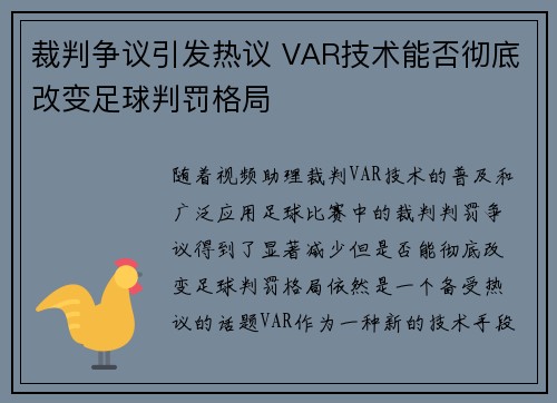 裁判争议引发热议 VAR技术能否彻底改变足球判罚格局 裁判争议引发热议 VAR技术能否彻底改变足球判罚格局