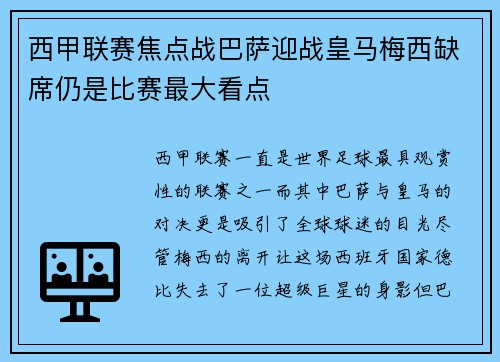 西甲联赛焦点战巴萨迎战皇马梅西缺席仍是比赛最大看点