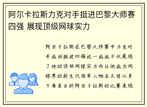阿尔卡拉斯力克对手挺进巴黎大师赛四强 展现顶级网球实力