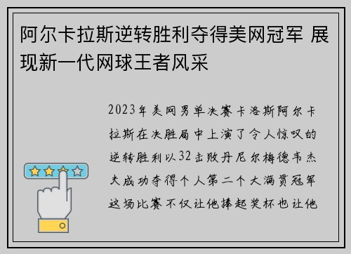 阿尔卡拉斯逆转胜利夺得美网冠军 展现新一代网球王者风采