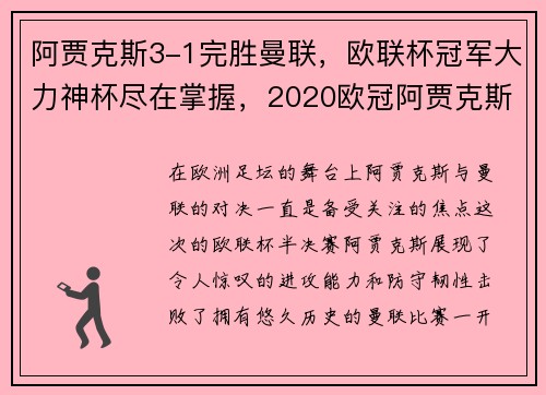 阿贾克斯3-1完胜曼联，欧联杯冠军大力神杯尽在掌握，2020欧冠阿贾克斯对利物浦