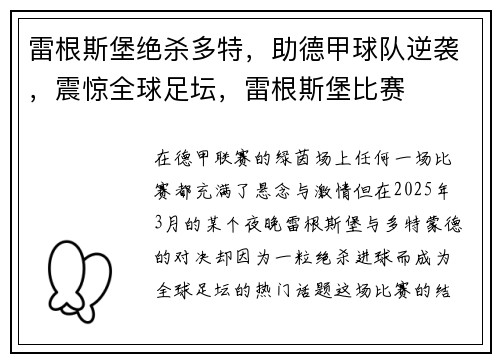 雷根斯堡绝杀多特，助德甲球队逆袭，震惊全球足坛，雷根斯堡比赛