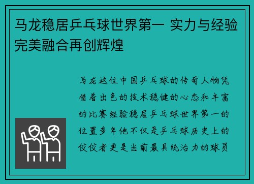马龙稳居乒乓球世界第一 实力与经验完美融合再创辉煌