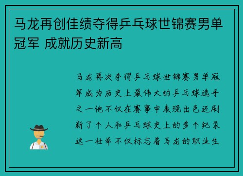 马龙再创佳绩夺得乒乓球世锦赛男单冠军 成就历史新高