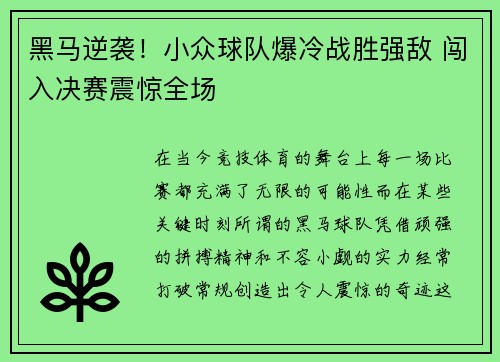 黑马逆袭!小众球队爆冷战胜强敌 闯入决赛震惊全场 黑马逆袭!小众球队爆冷战胜强敌 闯入决赛震惊全场