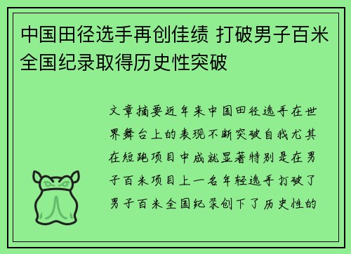 中国田径选手再创佳绩 打破男子百米全国纪录取得历史性突破 中国田径选手再创佳绩 打破男子百米全国纪录取得历史性突破