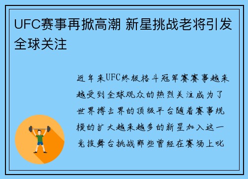 UFC赛事再掀高潮 新星挑战老将引发全球关注