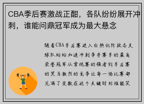 CBA季后赛激战正酣，各队纷纷展开冲刺，谁能问鼎冠军成为最大悬念
