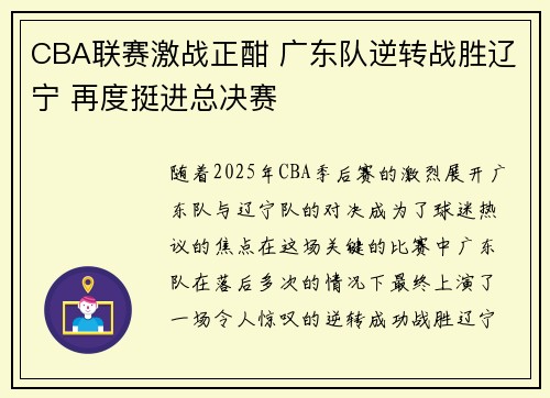 CBA联赛激战正酣 广东队逆转战胜辽宁 再度挺进总决赛