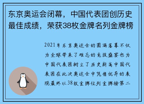 东京奥运会闭幕，中国代表团创历史最佳成绩，荣获38枚金牌名列金牌榜第二