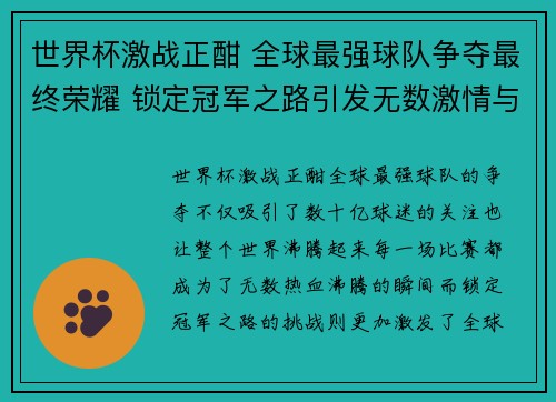 世界杯激战正酣 全球最强球队争夺最终荣耀 锁定冠军之路引发无数激情与期待