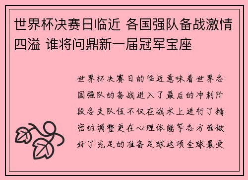 世界杯决赛日临近 各国强队备战激情四溢 谁将问鼎新一届冠军宝座