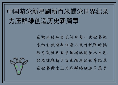 中国游泳新星刷新百米蝶泳世界纪录 力压群雄创造历史新篇章