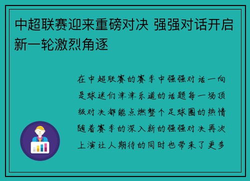 中超联赛迎来重磅对决 强强对话开启新一轮激烈角逐