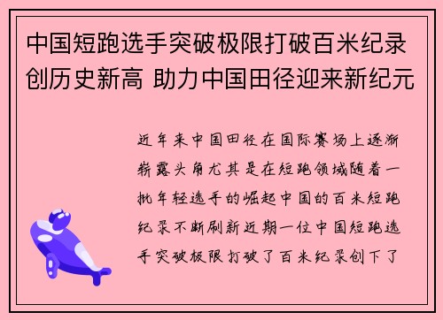 中国短跑选手突破极限打破百米纪录创历史新高 助力中国田径迎来新纪元