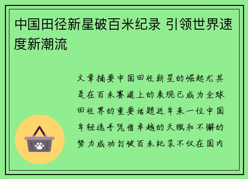 中国田径新星破百米纪录 引领世界速度新潮流