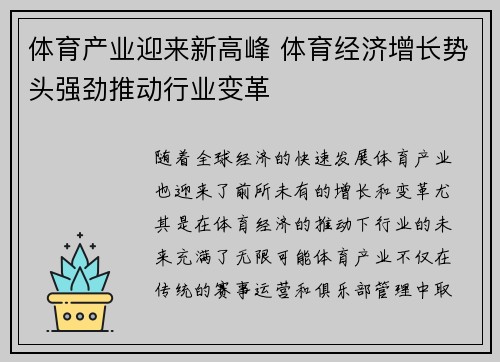 体育产业迎来新高峰 体育经济增长势头强劲推动行业变革 体育产业迎来新高峰 体育经济增长势头强劲推动行业变革