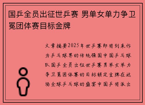 国乒全员出征世乒赛 男单女单力争卫冕团体赛目标金牌 国乒全员出征世乒赛 男单女单力争卫冕团体赛目标金牌