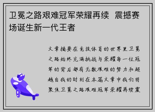卫冕之路艰难冠军荣耀再续 震撼赛场诞生新一代王者 卫冕之路艰难冠军荣耀再续 震撼赛场诞生新一代王者