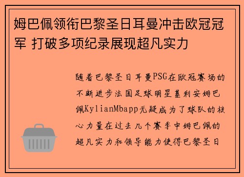 姆巴佩领衔巴黎圣日耳曼冲击欧冠冠军 打破多项纪录展现超凡实力 姆巴佩领衔巴黎圣日耳曼冲击欧冠冠军 打破多项纪录展现超凡实力
