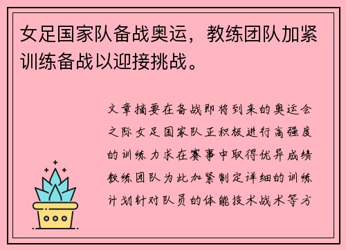 女足国家队备战奥运,教练团队加紧训练备战以迎接挑战。 女足国家队备战奥运,教练团队加紧训练备战以迎接挑战。