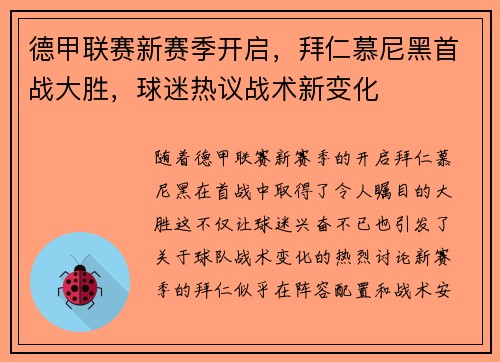 德甲联赛新赛季开启，拜仁慕尼黑首战大胜，球迷热议战术新变化