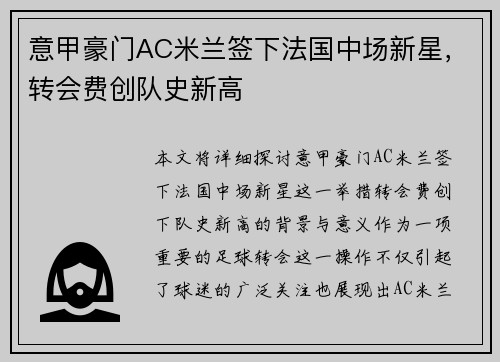 意甲豪门AC米兰签下法国中场新星,转会费创队史新高 意甲豪门AC米兰签下法国中场新星,转会费创队史新高