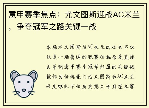 意甲赛季焦点：尤文图斯迎战AC米兰，争夺冠军之路关键一战