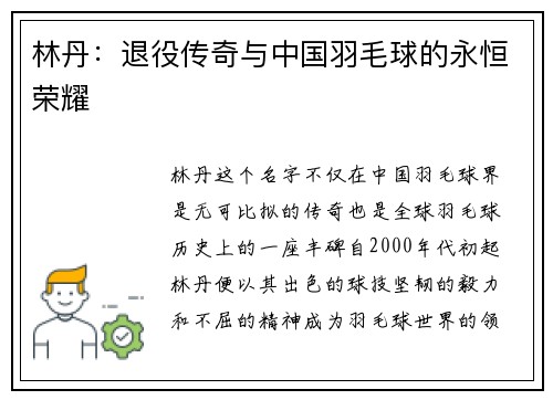 林丹：退役传奇与中国羽毛球的永恒荣耀