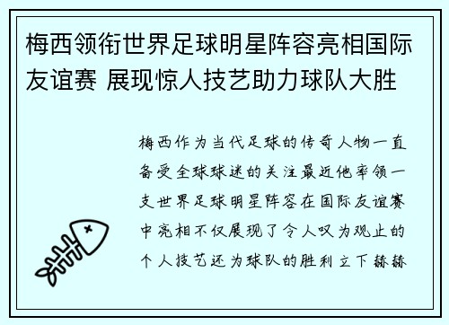 梅西领衔世界足球明星阵容亮相国际友谊赛 展现惊人技艺助力球队大胜